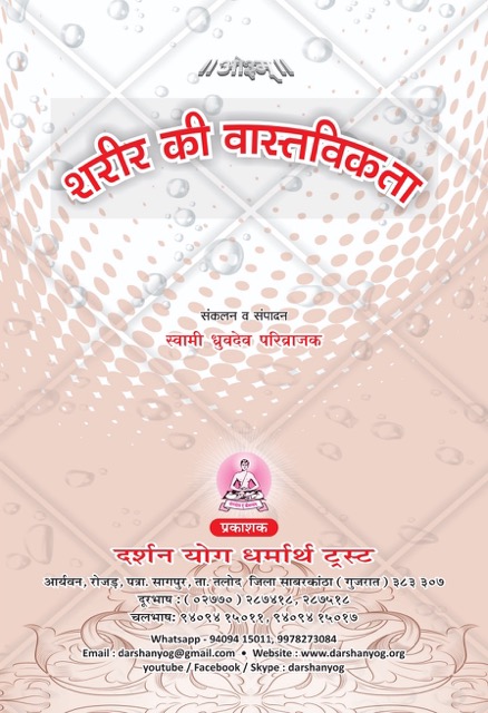 शरीर की वास्तविकता